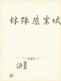 林殊应寒城小说