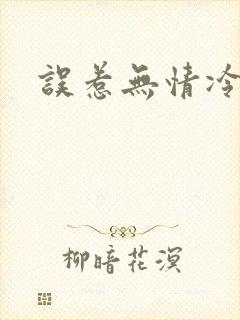 误惹无情冷总裁