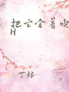 把它含着吃早饭H