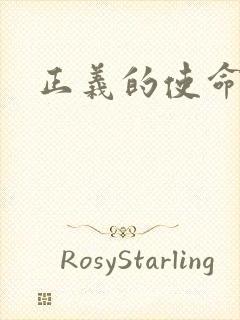 正义的使命
