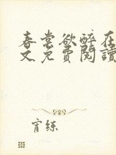 春棠欲醉在线全文免费阅读