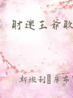 财迷王爷败金妃