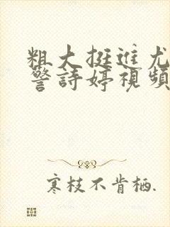 粗大挺进尤物女警诗婷视频