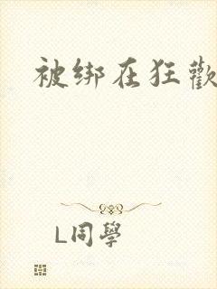 被绑在狂欢之椅