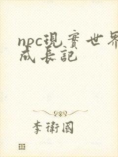 npc现实世界成长记
