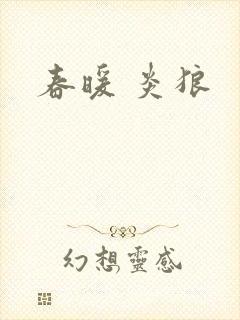 春暖 炎狼