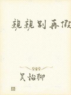 亲亲别再假正经