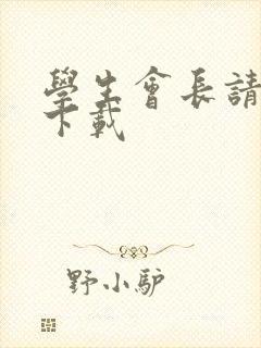 学生会长请小心下载