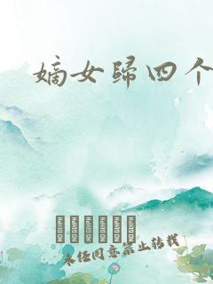 嫡女归四个侍女