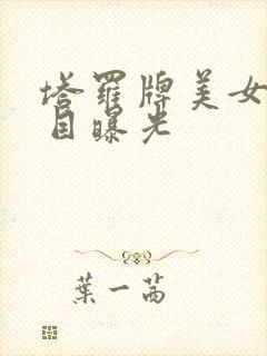 塔罗牌美女真面目曝光