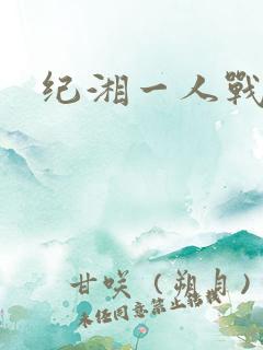 纪湘一人战四郎