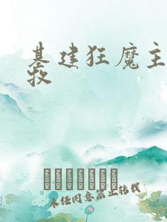 基建狂魔主角张牧