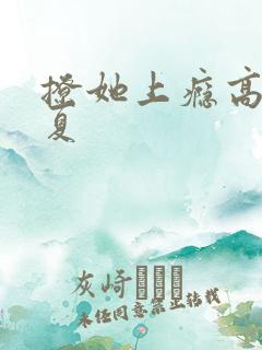 撩她上瘾高干今夏