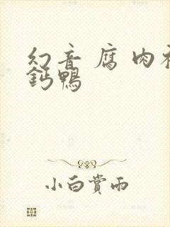 幻音 腐 肉补钙鸭