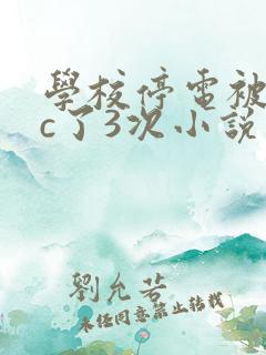 学校停电被同桌c了3次小说