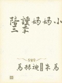 陪读妈妈小说第三季