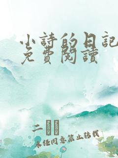 小诗的日记全文免费阅读