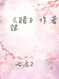 《赌》作者木口银