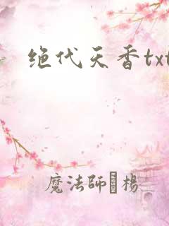 绝代天香txt