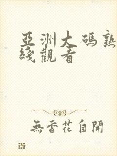 亚洲大码熟女在线观看