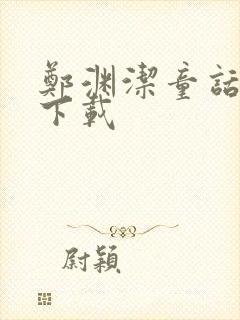 郑渊洁童话全集下载