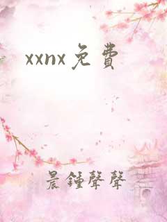 xxnx免费