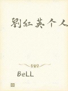 刘红英个人资料