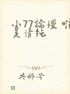小77论坛 唯美清纯