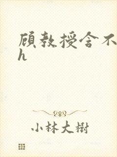 顾教授含不住了h