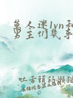 万人迷1vn和男主们几乎无区别