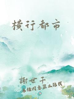 横行都市