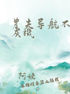 农夫导航不准打灰机