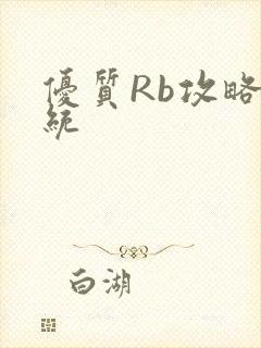 优质Rb攻略系统