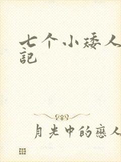 七个小矮人猎艳记