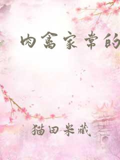 肉禽家常的小说