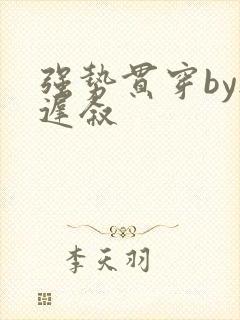 强势贯穿by尉迟叙