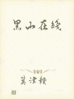 黑山在线
