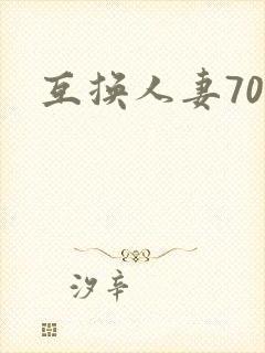互换人妻70部