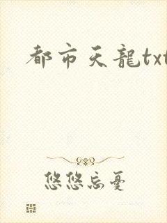 都市天龙txt