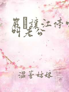 严峫让江停喘着叫老公