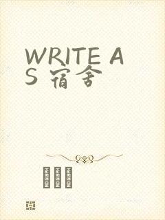WRITE AS 宿舍