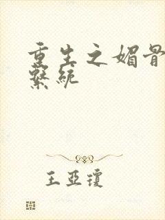 重生之媚骨养成系统