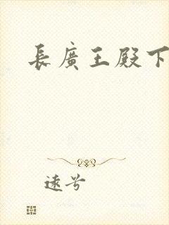 长广王殿下
