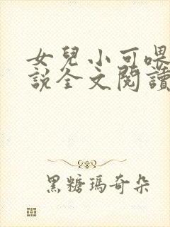 女儿小可喂奶小说全文阅读佚名