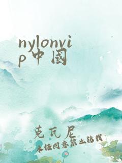 nylonvip中国