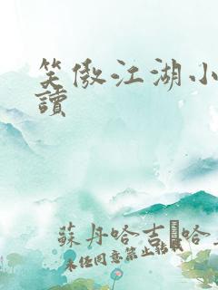 笑傲江湖小说阅读