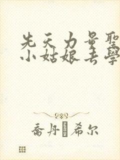 先天力量圣体的小姑娘去学游泳了