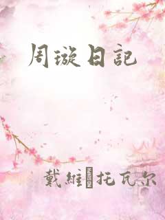 周璇日记