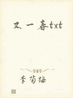又一春txt