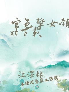 官色攀女领导txt下载